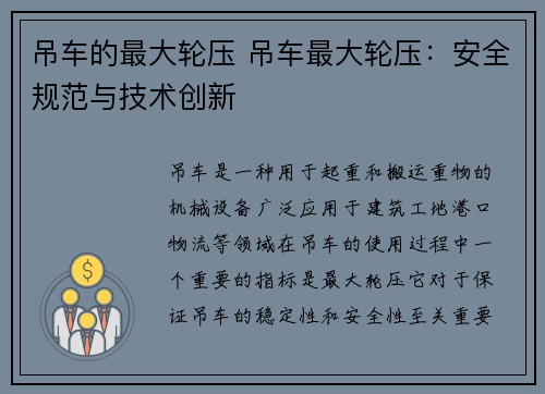 吊车的最大轮压 吊车最大轮压：安全规范与技术创新