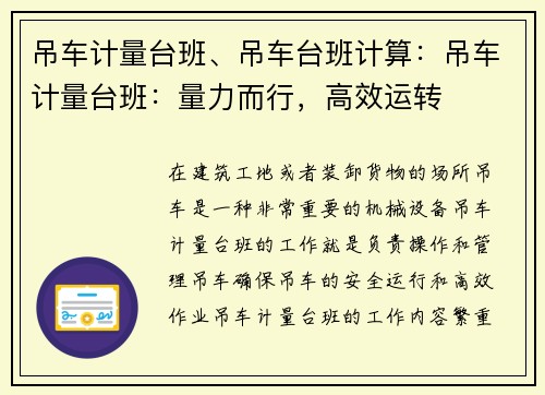 吊车计量台班、吊车台班计算：吊车计量台班：量力而行，高效运转