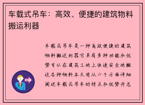 车载式吊车：高效、便捷的建筑物料搬运利器