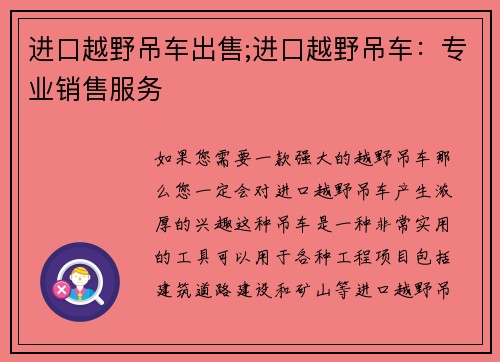 进口越野吊车出售;进口越野吊车：专业销售服务
